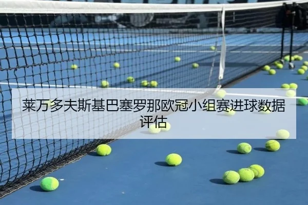 lai-wan-duo-fu-si-ji-ba-sai-luo-na-ou-guan-xiao-zu-sai-jin-qiu-shu-ju-ping-gu-1-241.jpg - feisu